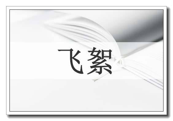 飞絮