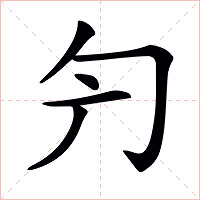 𠣐