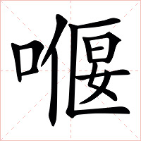 𠼸