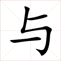 与