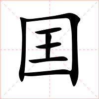 囯