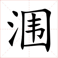 涠