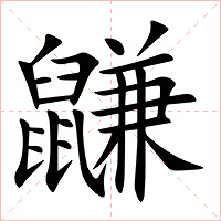 鼸