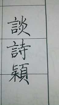 诗句中有没有关于颖字的诗