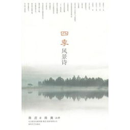 吉林,诗句,两首,季节