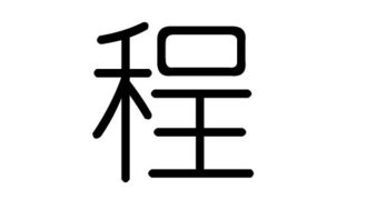 程字有关的诗句