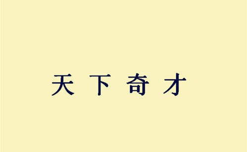 典故,诗句,成语,诸葛亮