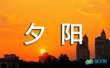 小学有关夕阳的诗句