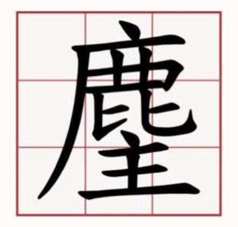 与森字和鹿字有关的诗句