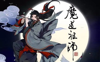 有关魔道祖师小箐的诗句