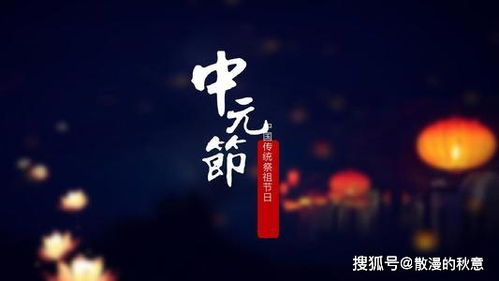 中元节,诗句