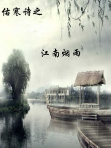 有关江南的雨的诗句