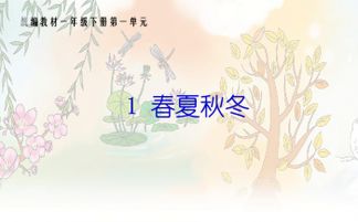 春夏秋冬,诗句,学过,小学