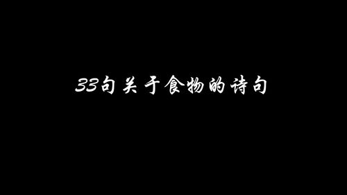 与食材有关的诗句,食材重要的诗句,简单食材的美食诗句