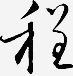 和程有关的诗句,跟月字有关的诗句,与清字有关的诗句