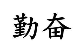 收集与勤奋刻苦有关的诗句